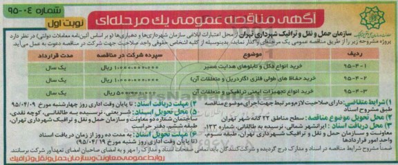 آگهی مناقصه عمومی, مناقصه خرید انواع دکل و تابلوهای هدایت مسیر