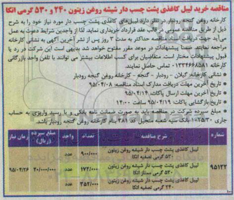 مناقصه, مناقصه خرید لیبل کاغذی پشت چسب دار 