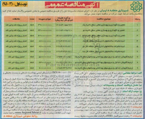آگهی مناقصه عمومی, مناقصه تعمیر و نگهداری و بهسازی معابر 