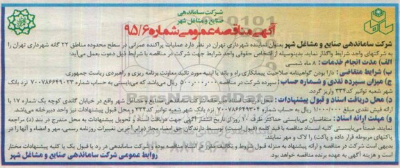 آگهی مناقصه عمومی, مناقصه عملیات پراکنده عمرانی