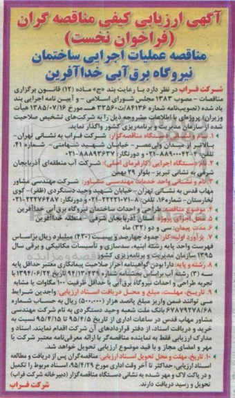آگهی ارزیابی کیفی مناقصه گران, مناقصه عملیات اجرایی ساختمان نیروگاه برق آبی