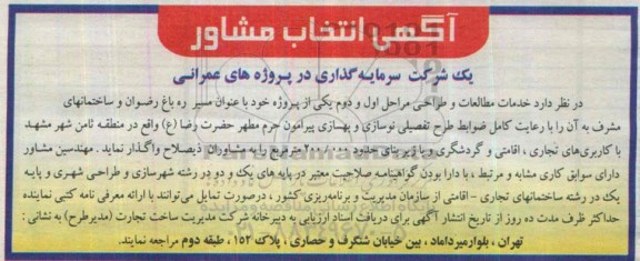 آگهی انتخاب مشاور, مناقصه خدمات مطالعات و طراحی مراحل اول و دوم پروژه عمرانی