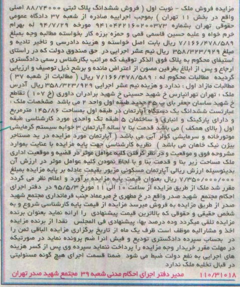 مزایده,مزایده ششدانگ پلاک ثبتی 88/74000 اصلی نوبت اول