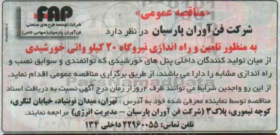 مناقصه عمومی , مناقصه پنل های خورشیدی به منظور تامین و راه اندازی نیروگاه 20 کیلوواتی