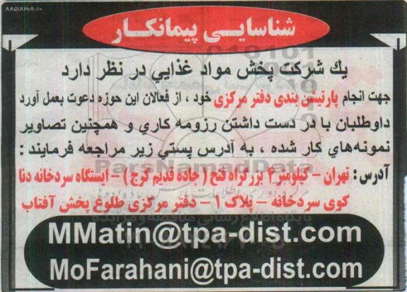 شناسایی پیمانکار , مناقصه انجام پارتیشن بندی دفتر مرکزی