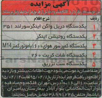 آگهی مزایده , مزایده فروش یک دستگاه دریل واگن و ...