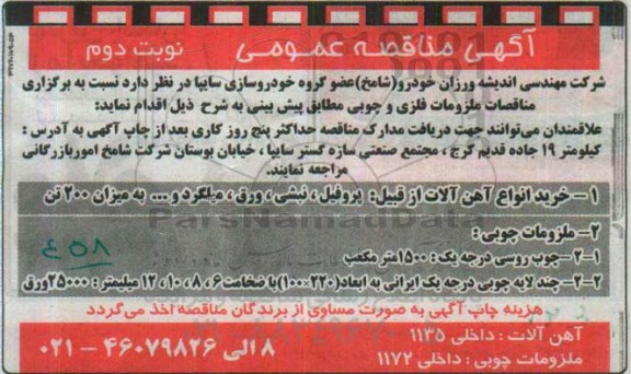 آگهی مناقصه عمومی , مناقصه ملزومات فلزی و چوبی نوبت دوم 