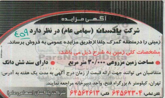 مزایده,مزایده فروش زمینی با مساحت 30.000متر با سند ششدانگ