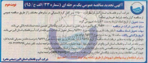 آگهی تجدید مناقصه عمومی , تجدید مناقصه 12500 متر کابل گرد لاستیکی نوبت دوم 