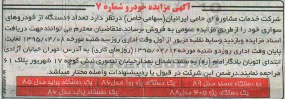 مزایده  , مزایده تعداد 6 دستگاه از خودروهای سواری