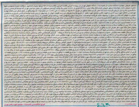 مزایده,مزایده یک دستگاه اپارتمان سمت شمال شرقی طبقه سوم