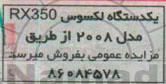 مزایده , مزایده یک دستگاه لکسوس RX350 مدل 2008