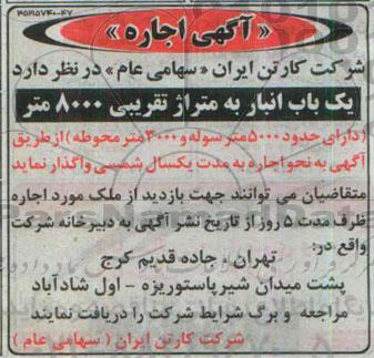 آگهی اجاره ،آگهی اجاره   یک باب انبار