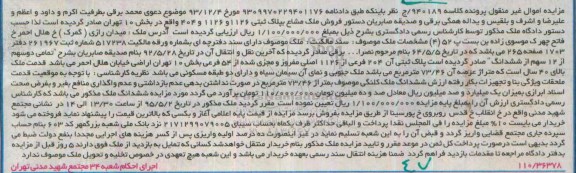 مزایده,مزایده ملک مشاع بخش ده تهران