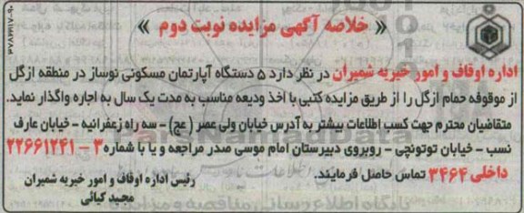 خلاصه اگهی مزایده , خلاصه اگهی مزایده اجاره 5 دستگاه آپارتمان از موقوفات مسکونی نوساز نوبت دوم