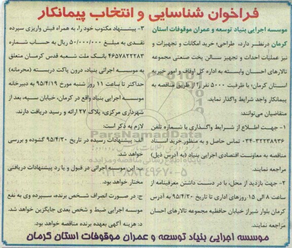فراخوان , فراخوان  طراحی، خرید امکانات و تجهیرات و نیز عملیات احداث و تجهیز سالن پخت صنعتی