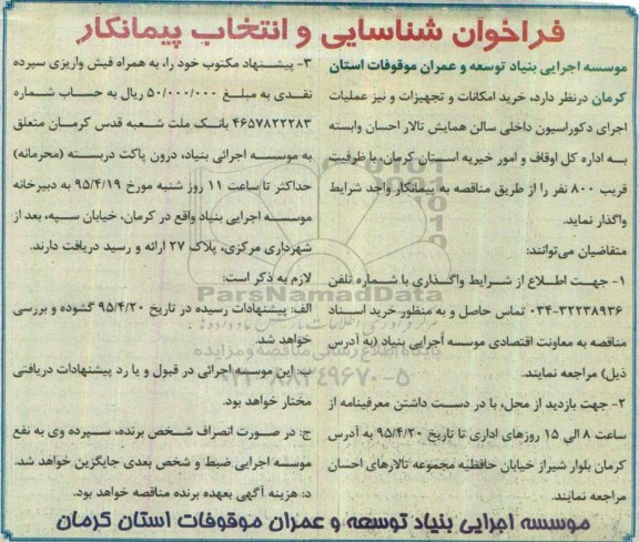 فراخوان  , فراخوان خرید امکانات و تجهیزات و نیز عملیات اجرای دکوراسیون داخلی سالن همایش تالار