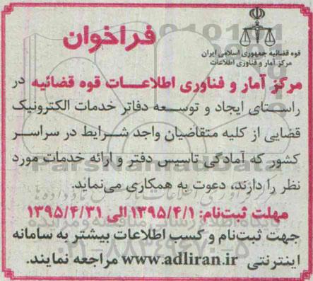 فراخوان ،فراخوان   ایجاد و توسعه دفاتر خدمات الکترونیک قضایی