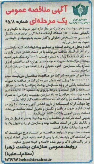 مناقصه , مناقصه  امور مربوط به نگهداری و نگهبانی تعداد 1500 دستگها آرامگاه خانوادگی