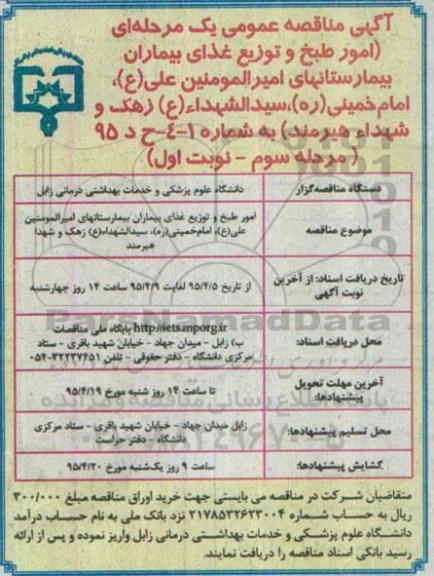 آگهی مناقصه عمومی یک مرحله ای , مناقصه امور طبخ غذای بیماران بیمارستانهای امیرالمومنین علی ع ...