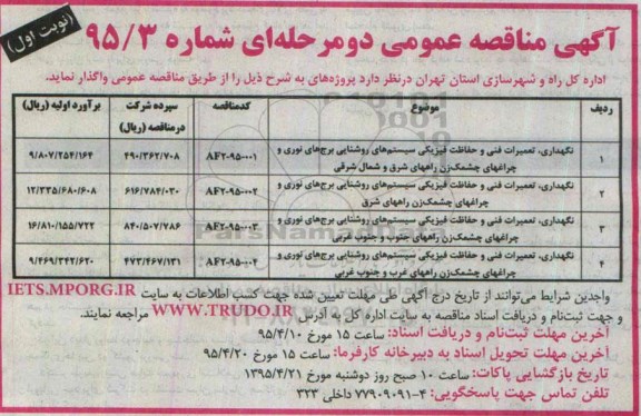 آگهی مناقصه عمومی دو مرحله ای , مناقصه نگهداری ، تعمیرات فنی و حفاظت فیزیکی سیستم های روشنایی برج های نوری و چراغ های چشمک زن