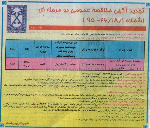 تجدید آگهی مناقصه عمومی دو مرحله ای , مناقصه عملیات ساماندهی آرامستان تازه آباد شهر رشت - تجدید - نوبت دوم