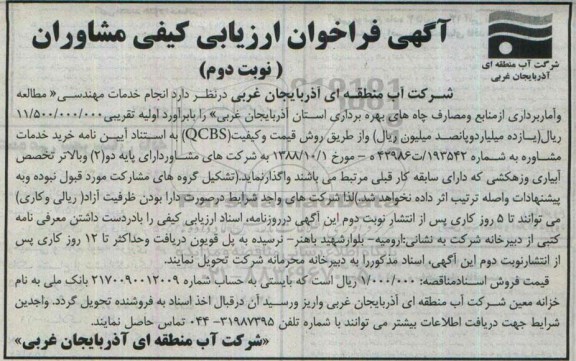 آگهی فراخوان ارزیابی کیفی، فراخوان ارزیابی کیفی خدمات مهندسی مطالعه و آماربرداری از منابع و مصارف چاه های بهره برداری - نوبت دوم
