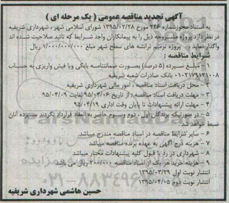 آگهی تجدید مناقصه عمومی یک مرحله ای,مناقصه پروژه ترمیم ترانشه های سطح شهر تجدید 95.4.5