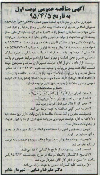 آگهی مناقصه, مناقصه ارائه خدمات بیمه تکمیلی پرسنل 