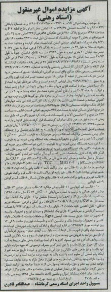 آگهی مزایده , مزایده فروش ملک و ماشین آلات و تجهیزات وابسته ...