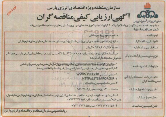 آگهی ارزیابی کیفی مناقصه گران , مناقصه تعمیر ، نگهداری و اصلاح شبکه 20 کیلوولت و شبکه برق فضاهای شهری  نوبت دوم 