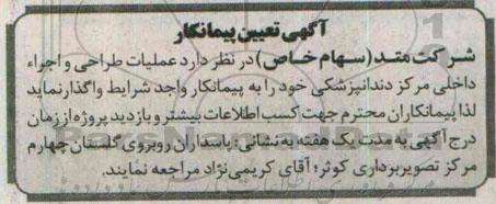 آگهی تعیین پیمانکار , مناقصه عملیات طراحی و اجرا داخلی مرکز دندانپزشکی