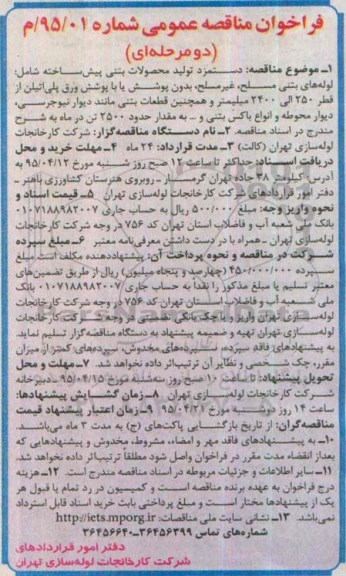 فراخوان مناقصه عمومی , مناقصه دستمزد تولید محصولات بتنی پیش ساخته 95.4.5