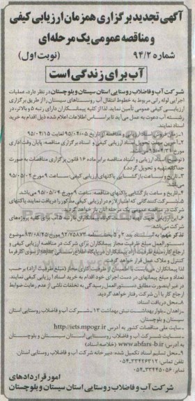 آگهی تجدید برگزاری همزمان ارزیابی کیفی, تجدید ارزیابی کیفی و مناقصه عملیات اجرایی لوله رانی مربوط به خطوط انتقال آب