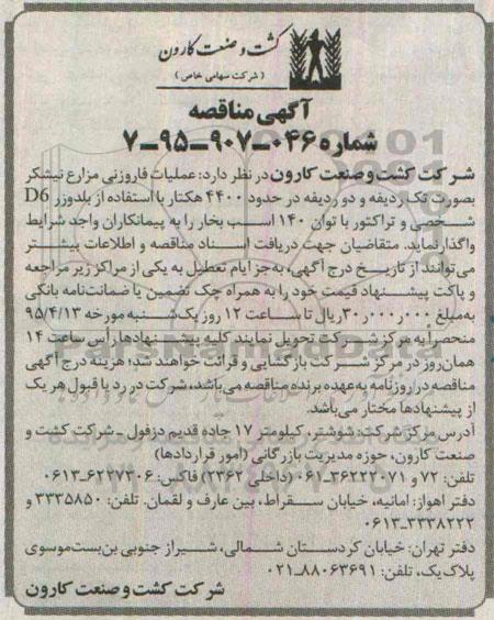 آگهی مناقصه , مناقصه عملیات فاروزنی مزارع نیشکر