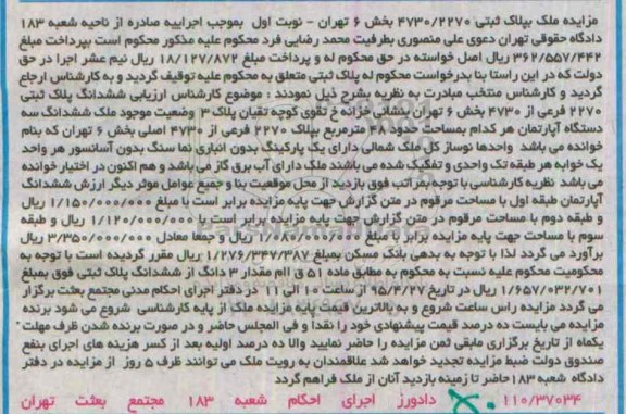 مزایده,مزایده ششدانگ پلاک ثبتی بخش شش تهران نوبت اول