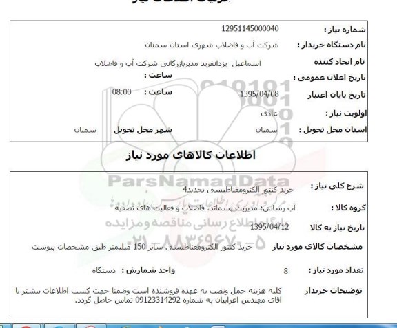 استعلام , استعلام خرید کنتور الکترومغناطیسی تجدید 4