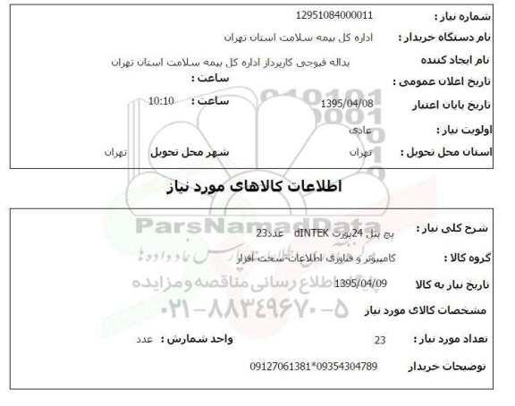استعلام , استعلام پچ پنل 24 پورت DINTEK