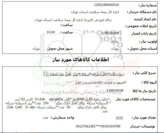 استعلام , استعلام خرید داکت ، کابل شبکه ، سوکت ، پریز
