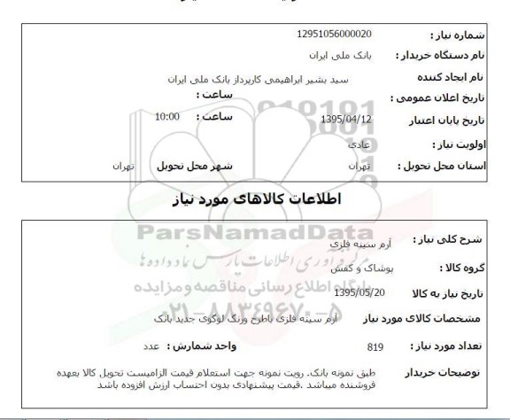 استعلام , استعلام آرم سینه فلزی