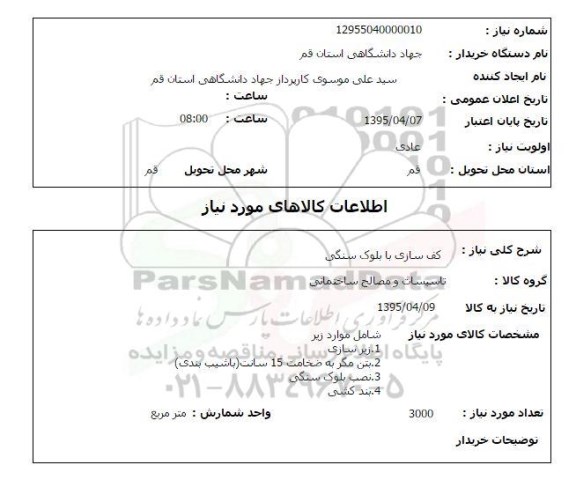 استعلام , استعلام کف سازی با بلوک سنگی