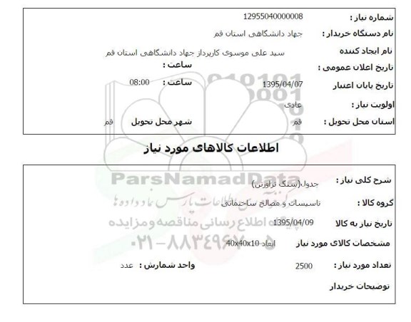 استعلام , استعلام جدول (سنگ تراورتن)