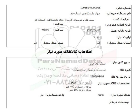 استعلام , استعلام سنگ کف فرش