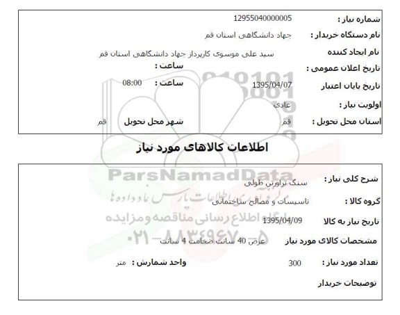 استعلام , استعلام سنگ تراورتن طولی 