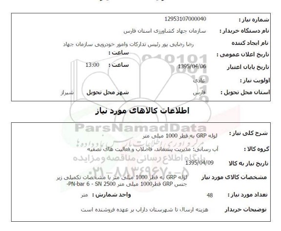 استعلام, استعلام لوله GRP  به قطر 1000 میلی متر 