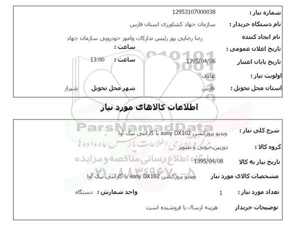 استعلام,استعلام ویدیو پروژکشن