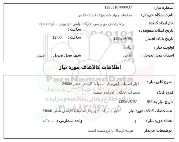استعلام,استعلام کولر اسپیلت اینورتردار