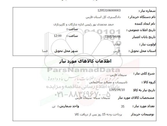 استعلام , استعلام  تاسیسات و مصالح ساختمانی