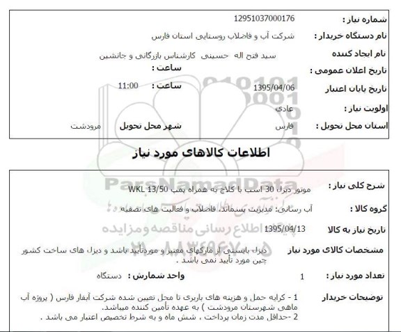 استعلام , استعلام  موتور دیزل 30 اسب با کلاچ به همراه پمپ WKL 13/50