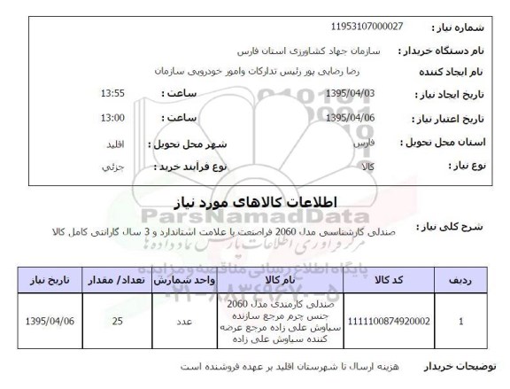 استعلام , استعلام صندلی کارشناسی مدل 2060 فراصنعت